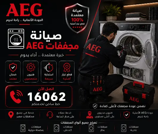 صيانة مجفف AEG