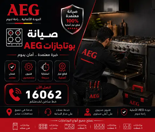 صيانة بوتاجاز AEG