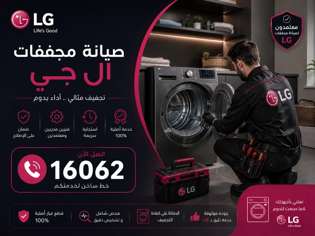 صيانة مجفف ال جي