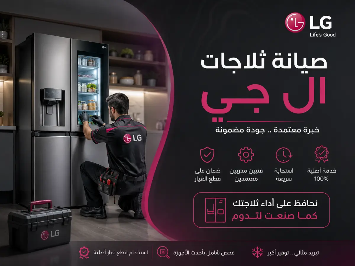صيانة ثلاجة ال جي