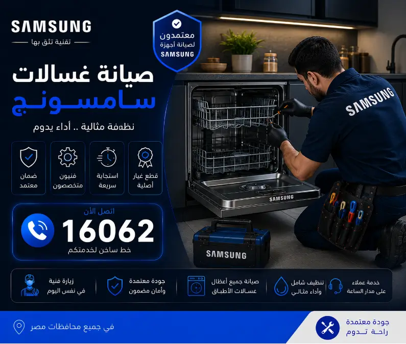 صيانة غسالات اطباق سامسونج