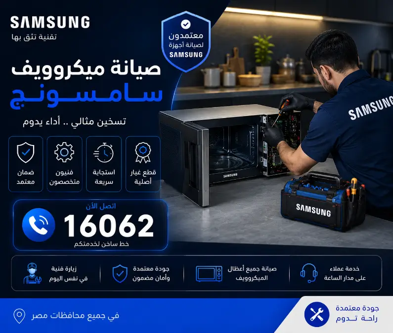 صيانة ميكروويف سامسونج