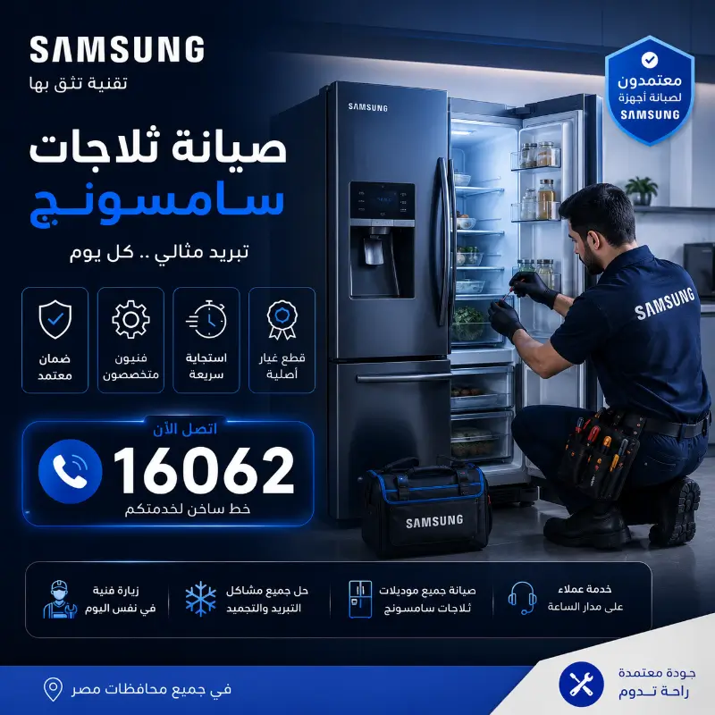 صيانة ثلاجة سامسونج
