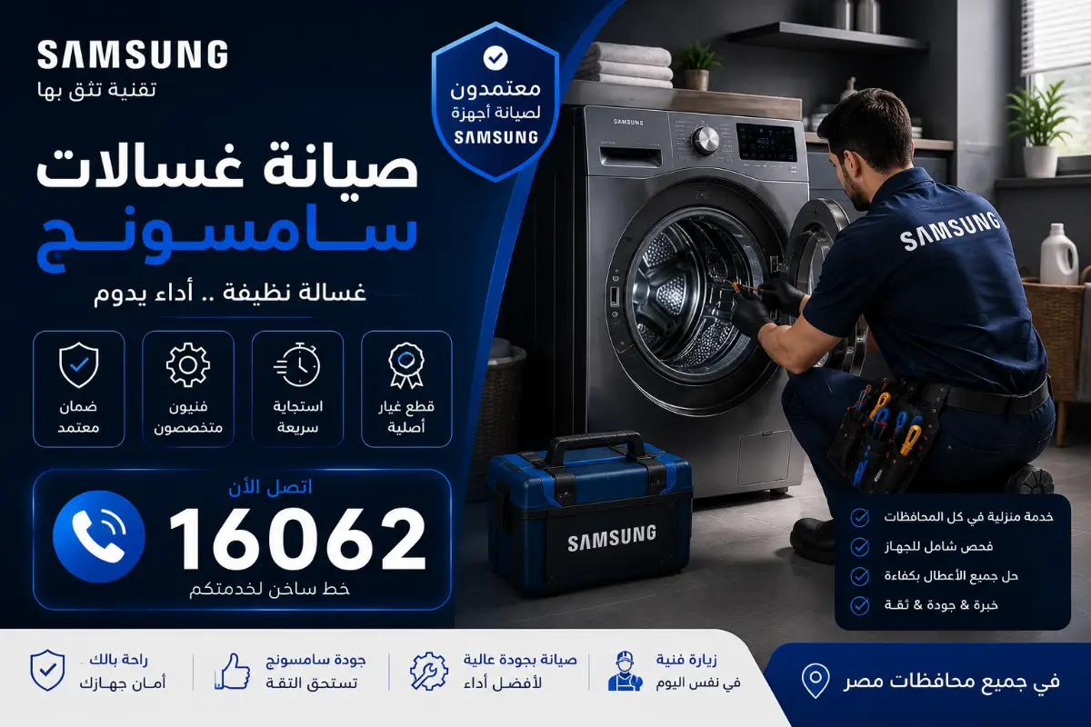 صيانة غسالة سامسونج