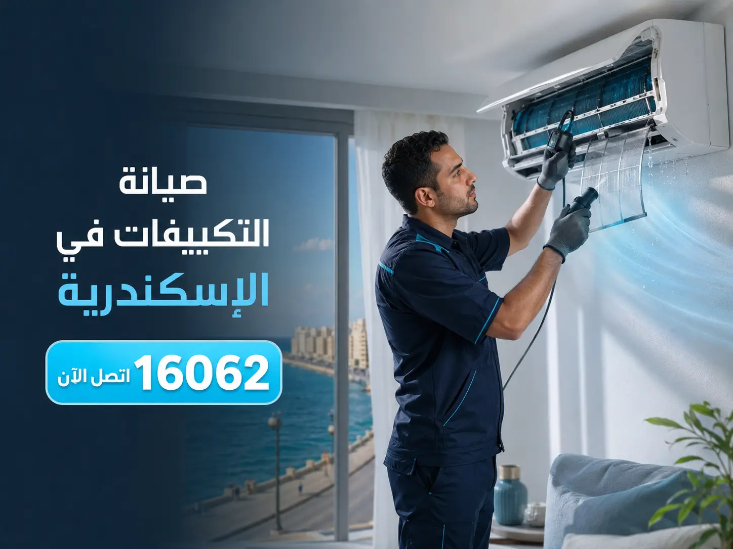 فني ايجينت سايت بيصلّح تكييف في الإسكندرية