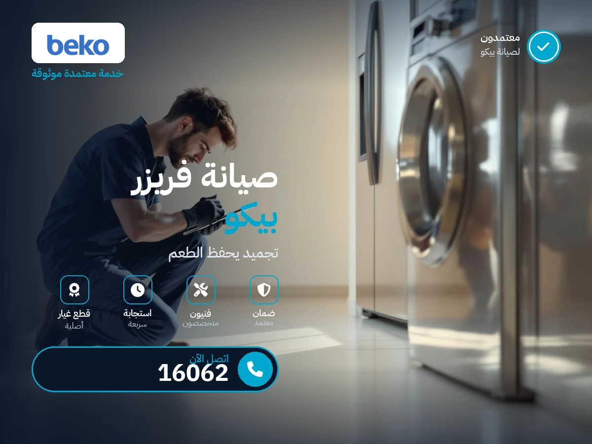 Beko deep freezer repair in Egypt — 16062