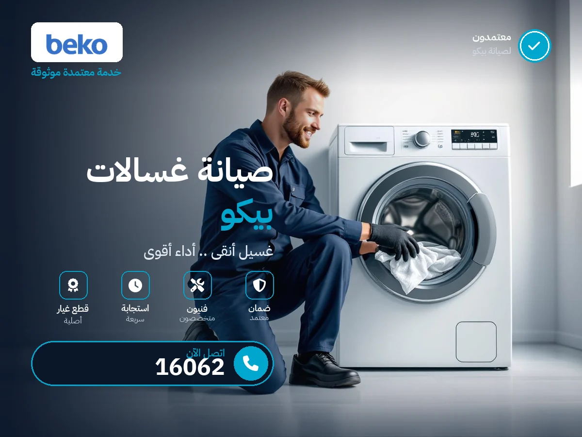 صيانة غسالات بيكو في مصر — رقم 16062 ومركز صيانة معتمد