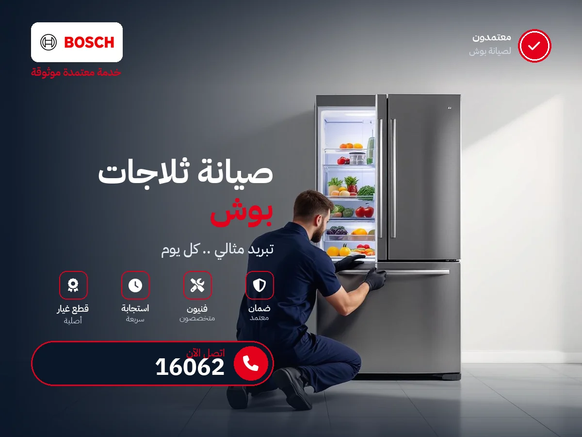 صيانة ثلاجات بوش في مصر — رقم 16062 ومركز معتمد