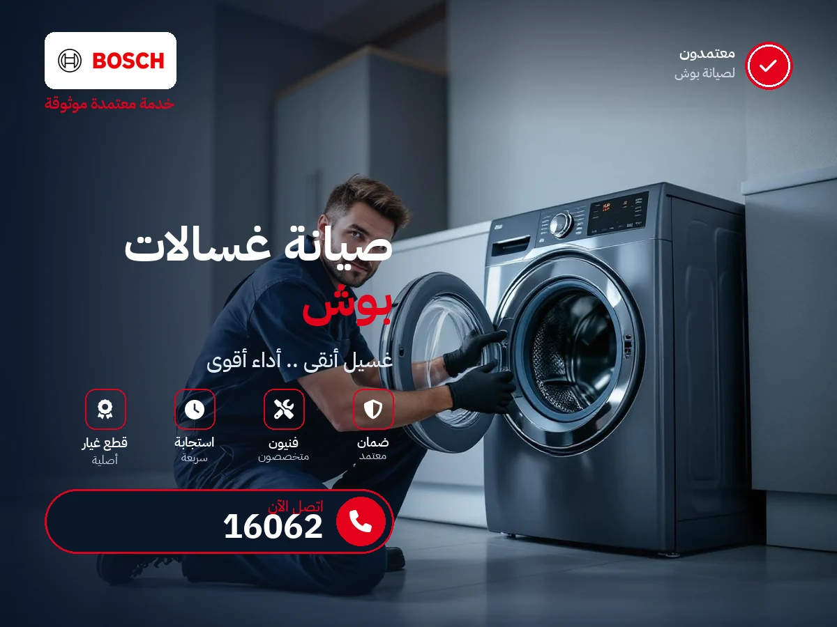 صيانة غسالات بوش في مصر — رقم 16062 ومركز صيانة بوش معتمد