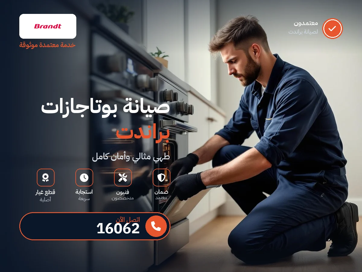 صيانة بوتاجاز براندت في مصر — رقم 16062 ومركز معتمد