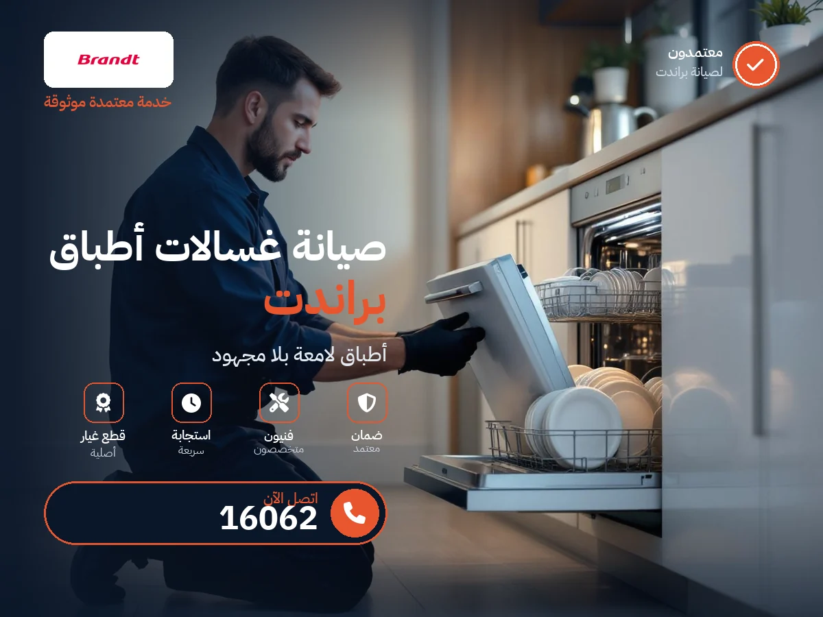صيانة غسالات الأطباق براندت في مصر — رقم 16062 ومركز معتمد