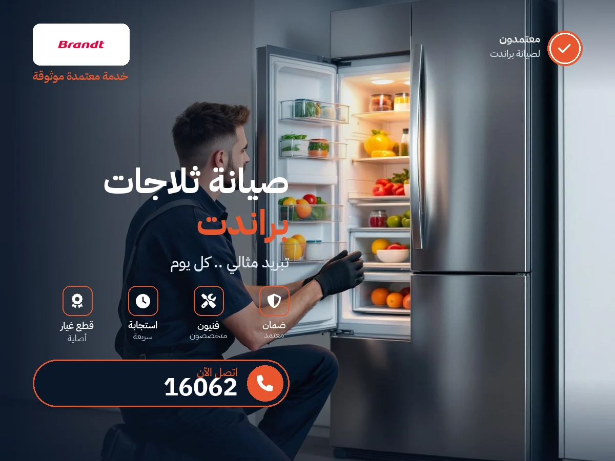 صيانة ثلاجات براندت في مصر — رقم 16062 ومركز معتمد