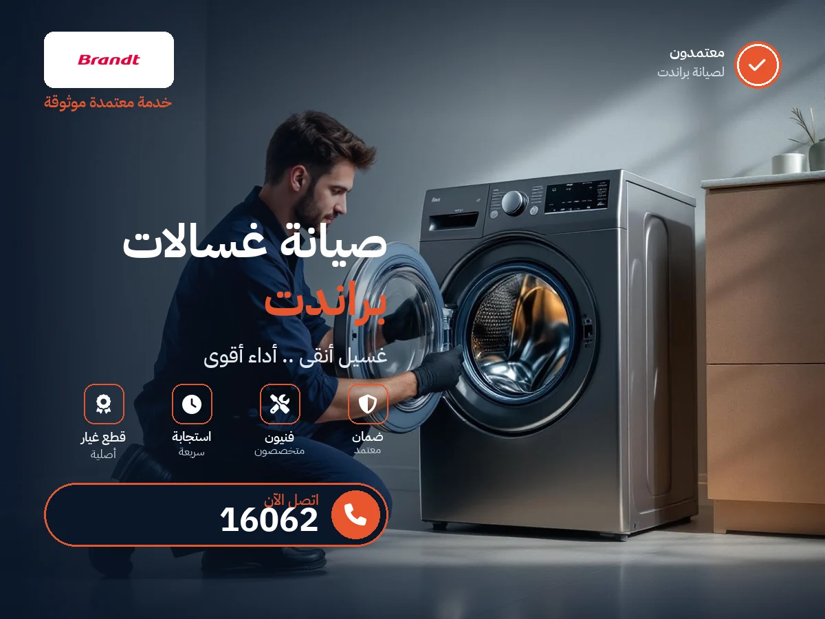صيانة غسالات براندت في مصر — رقم 16062 ومركز معتمد