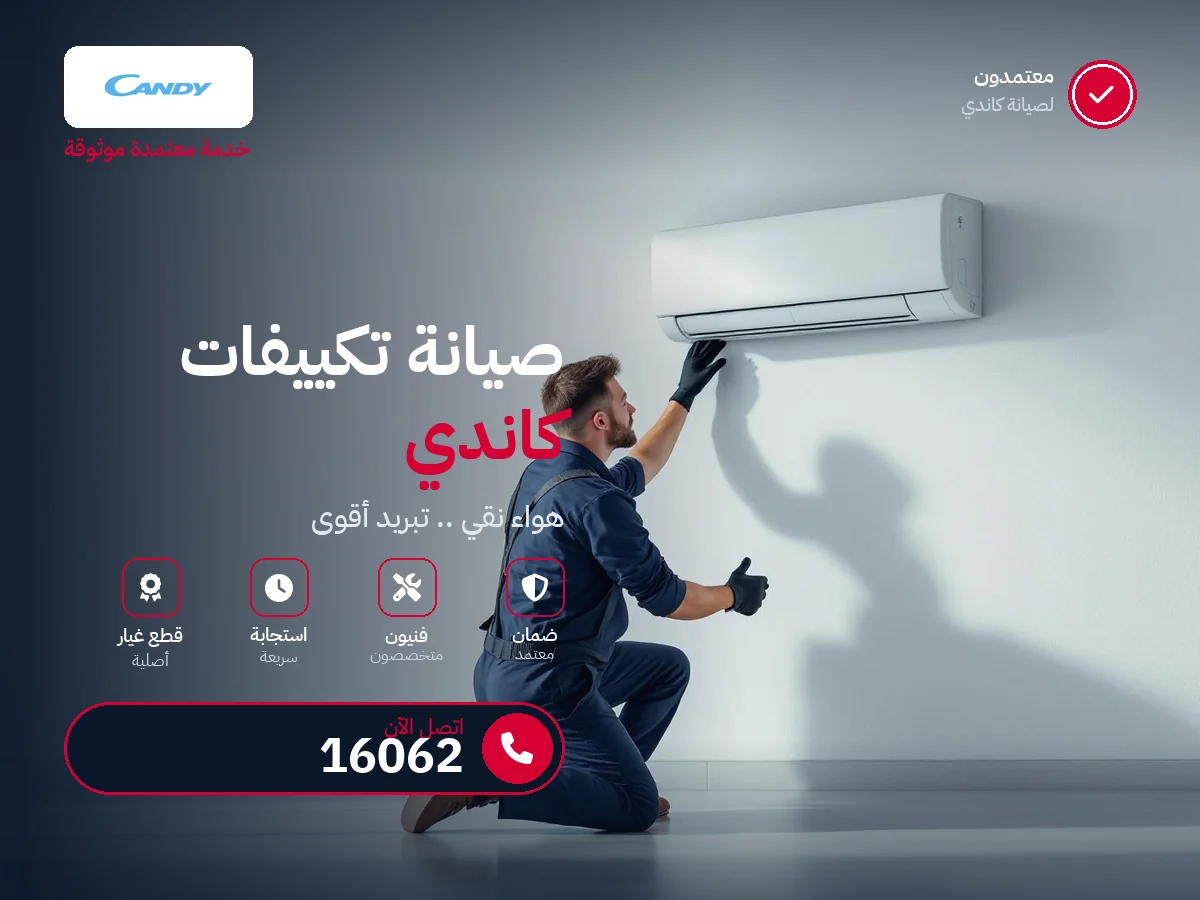 صيانة تكييفات كاندي في مصر — رقم 16062 ومركز معتمد