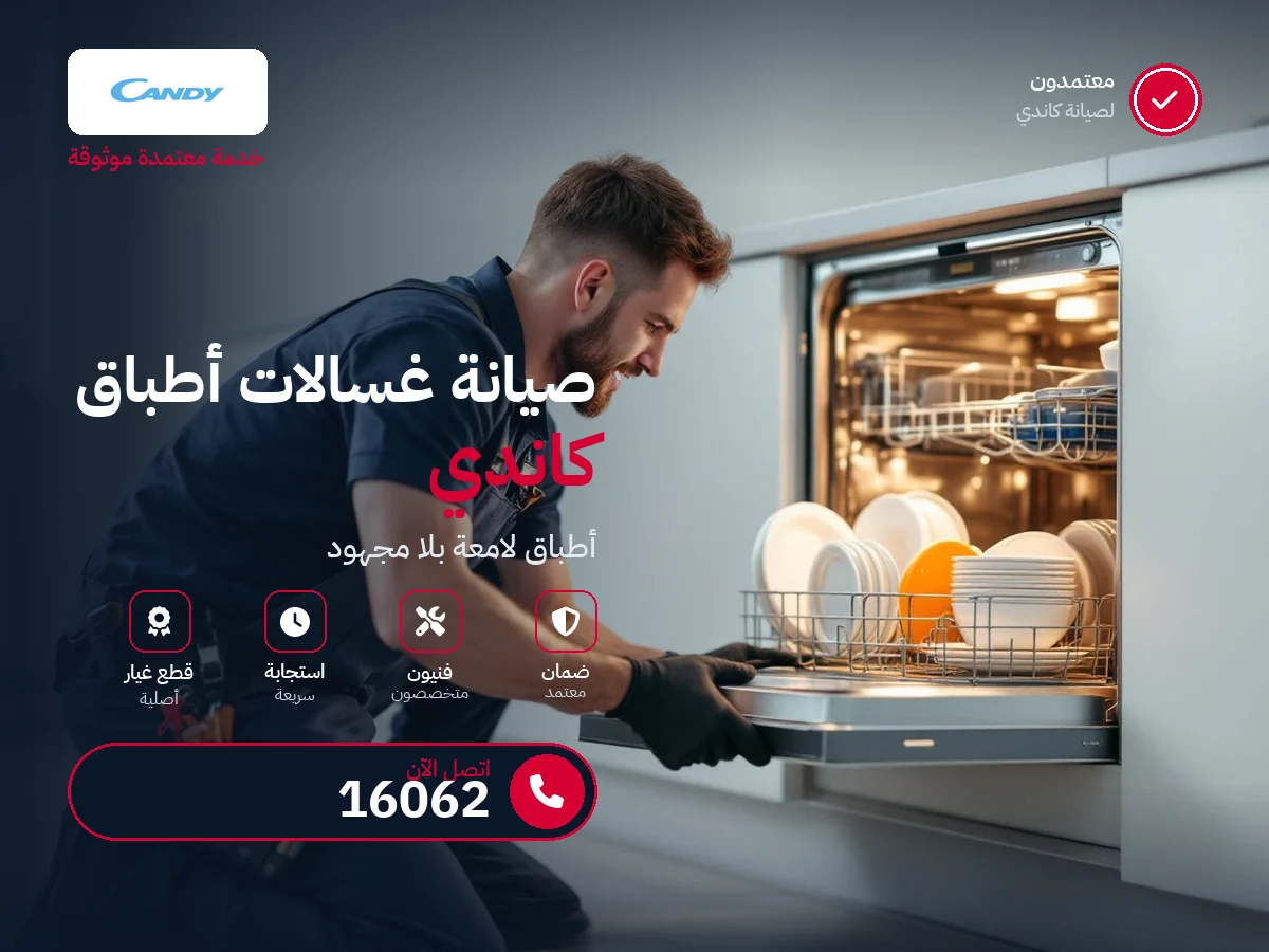 صيانة غسالات الأطباق كاندي في مصر — رقم 16062 ومركز معتمد