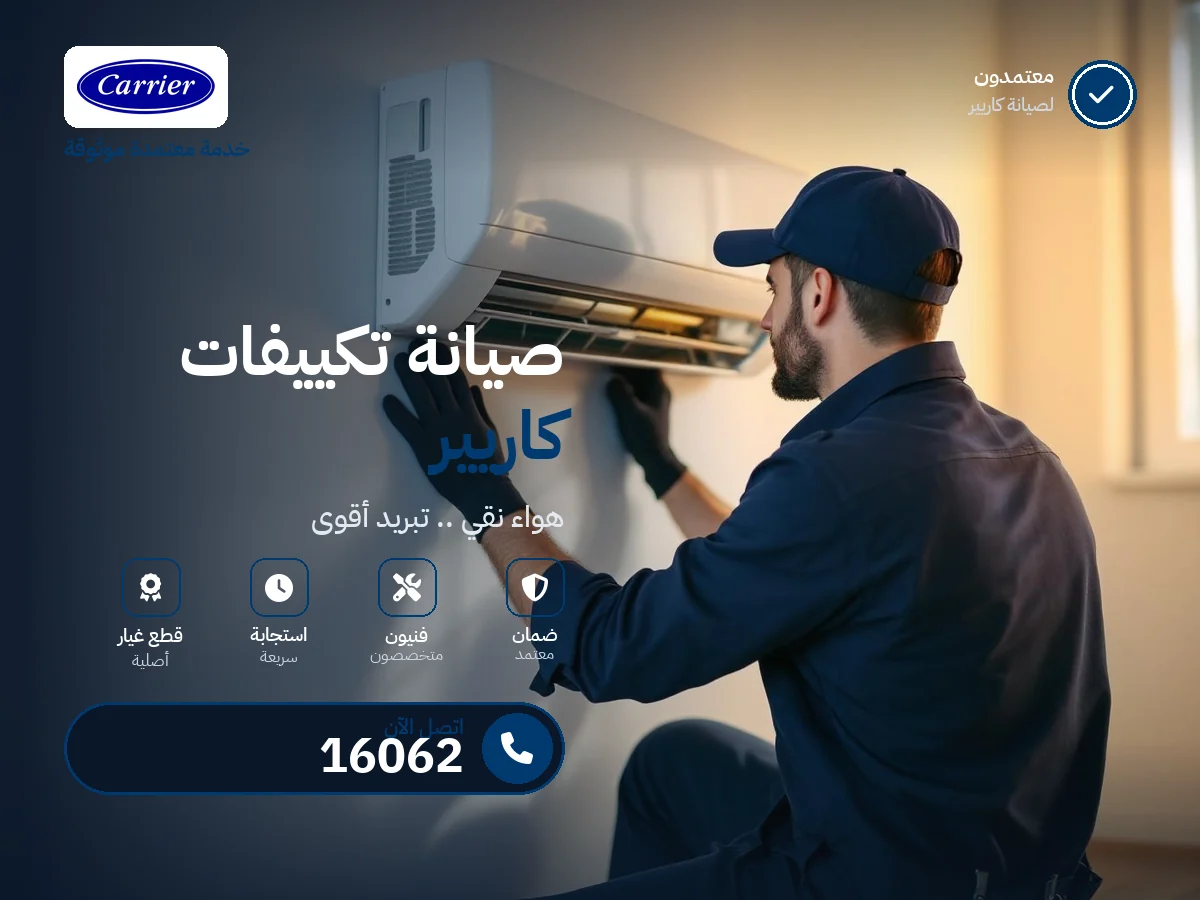 صيانة تكييفات كاريير في مصر — رقم 16062 ومركز معتمد