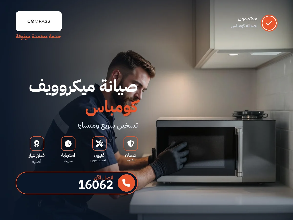 صيانة ميكروويف كومباس في مصر — رقم 16062 ومركز معتمد