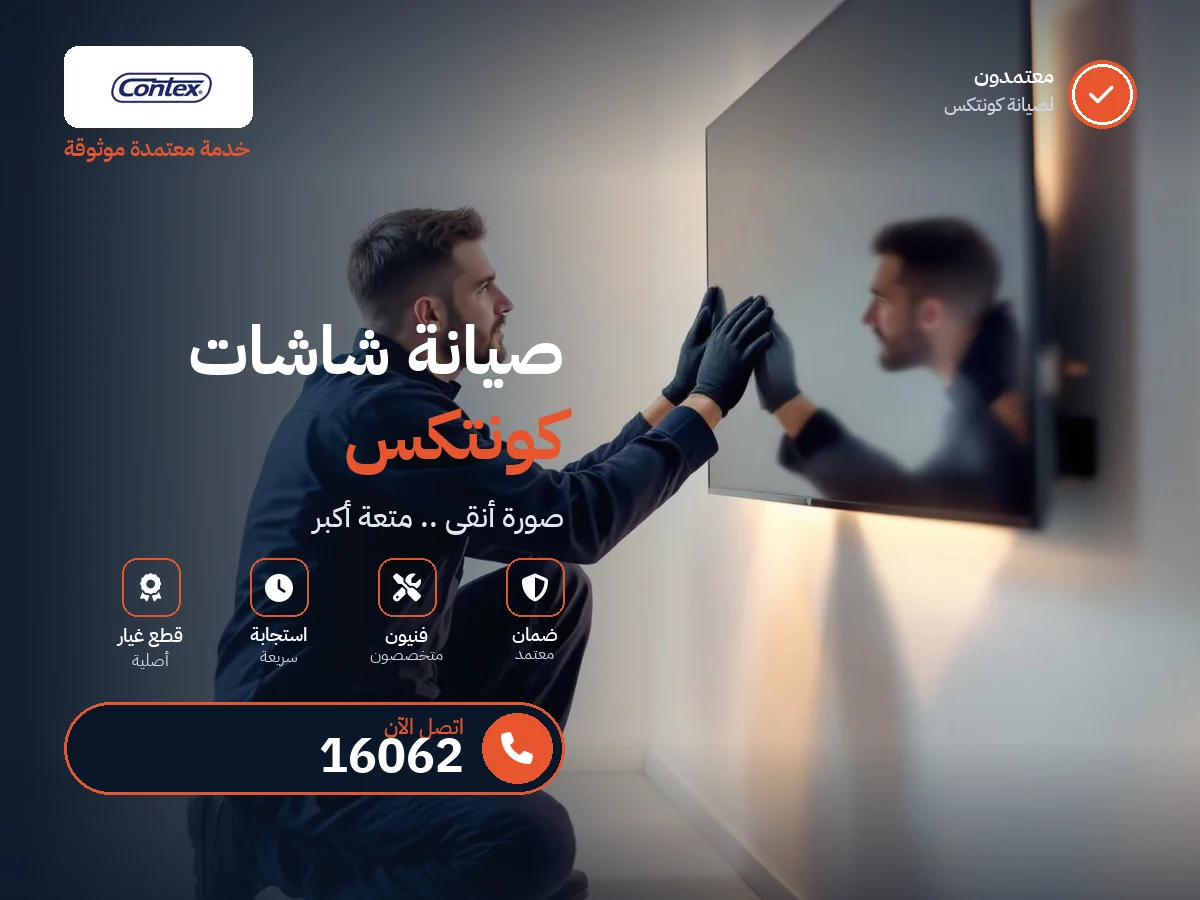 صيانة شاشات كونتكس في مصر — رقم 16062 ومركز معتمد