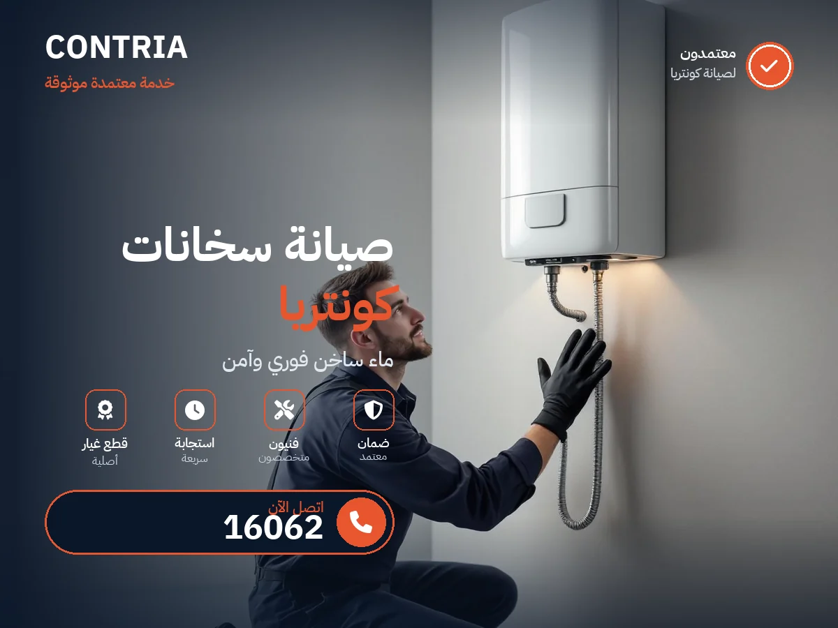 صيانة سخانات كونتريا في مصر — رقم 16062 ومركز معتمد