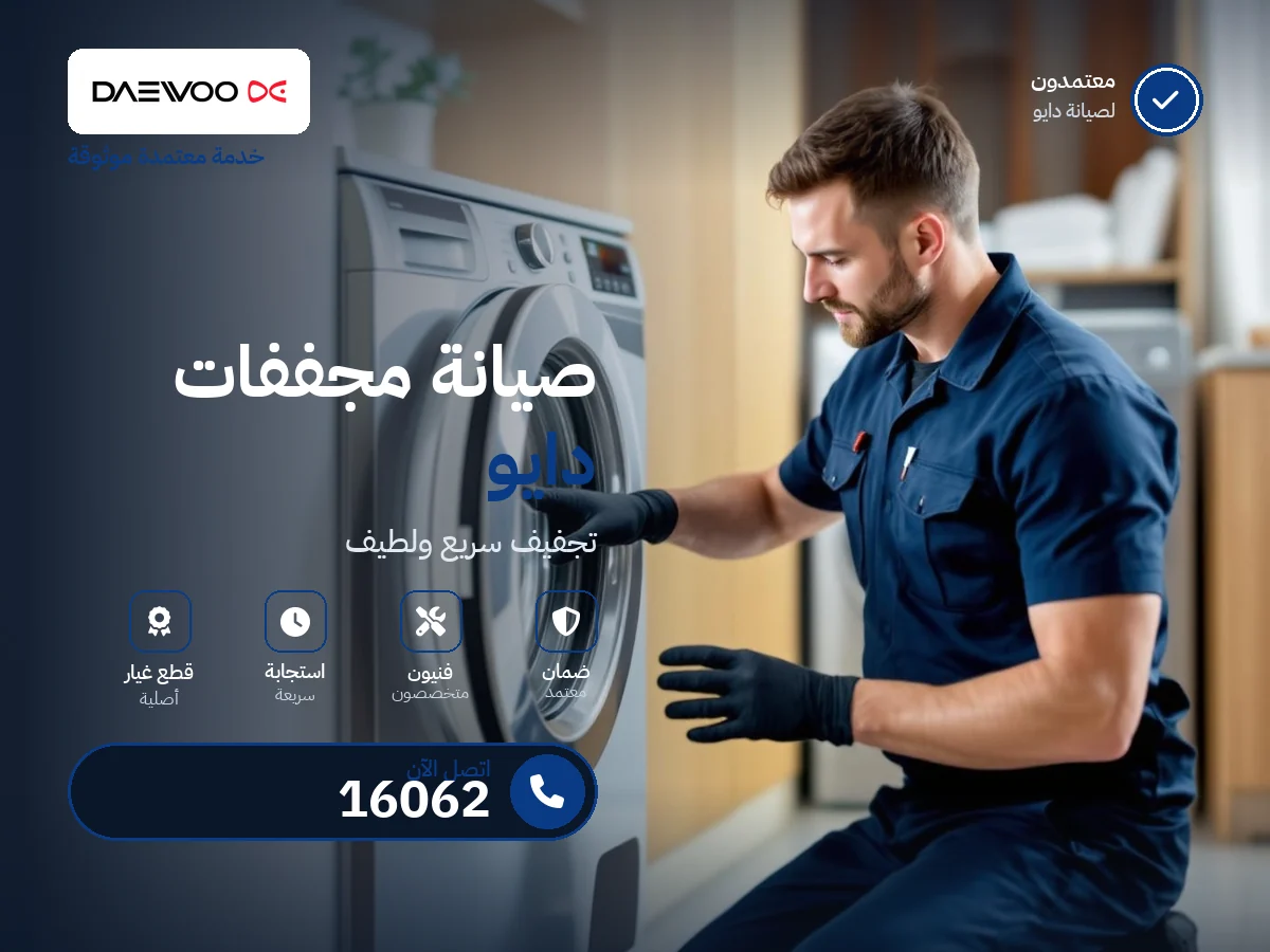 صيانة مجففات دايو في مصر — رقم 16062 ومركز معتمد