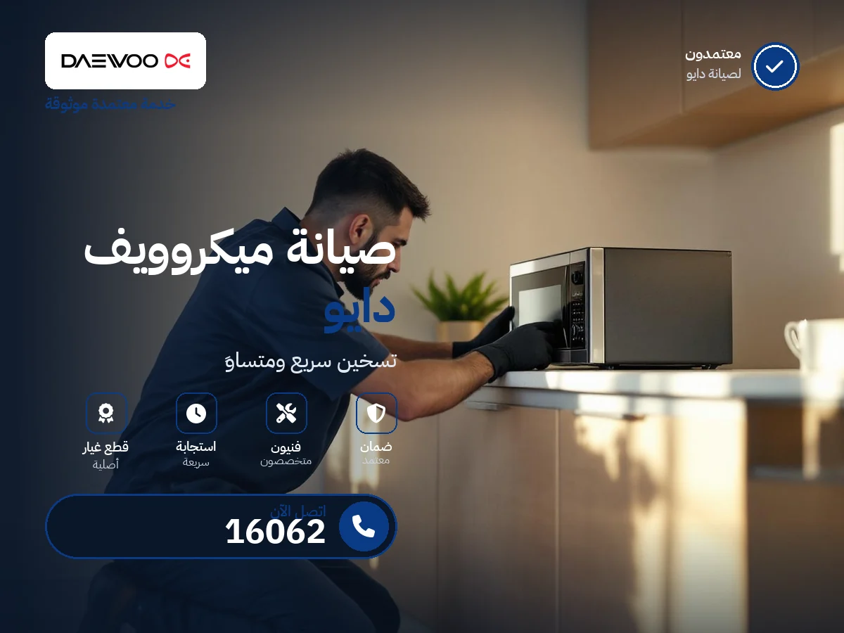 صيانة ميكروويف دايو في مصر — رقم 16062 ومركز معتمد