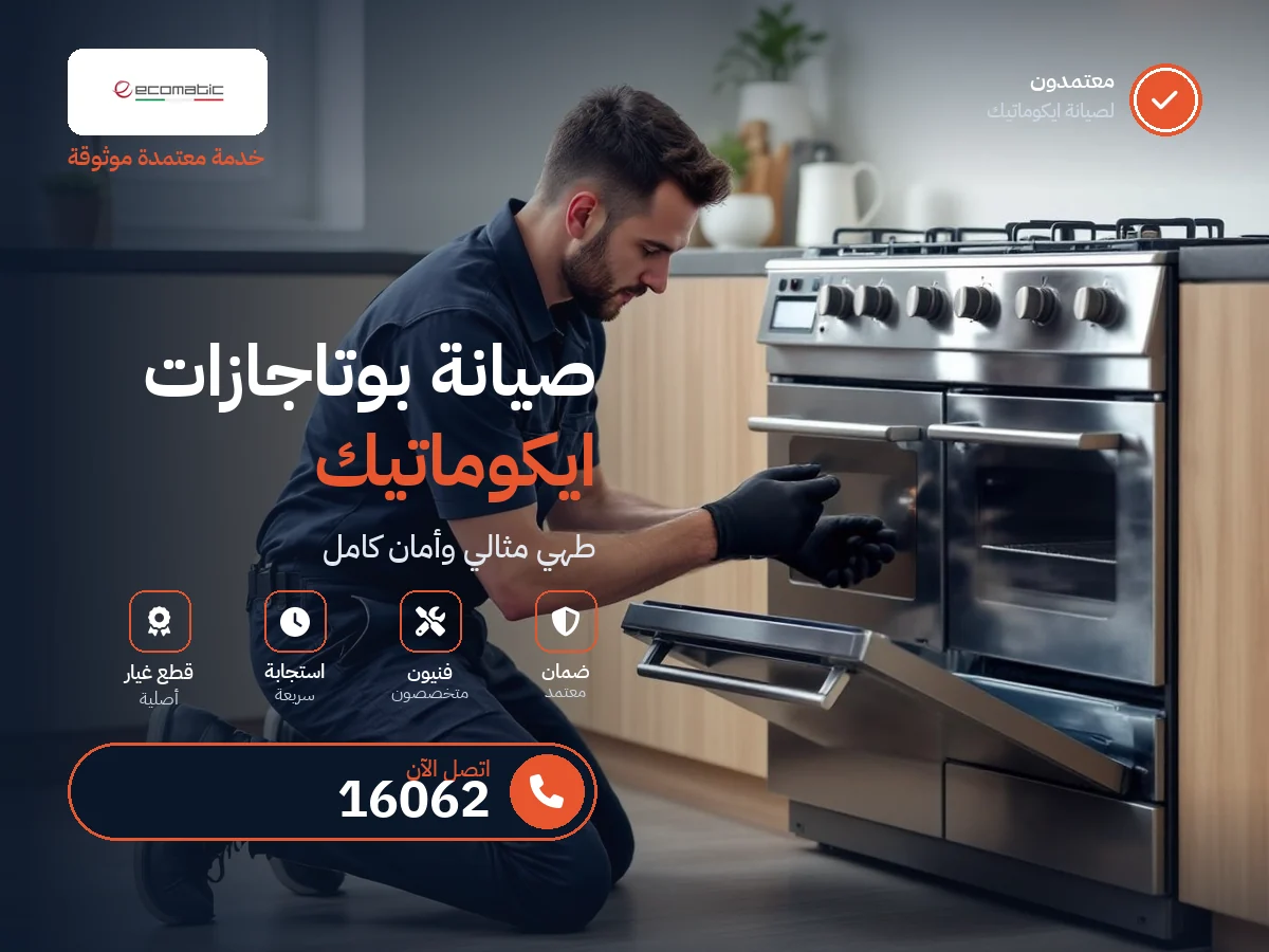 صيانة بوتاجازات ايكوماتيك في مصر — رقم 16062 ومركز معتمد