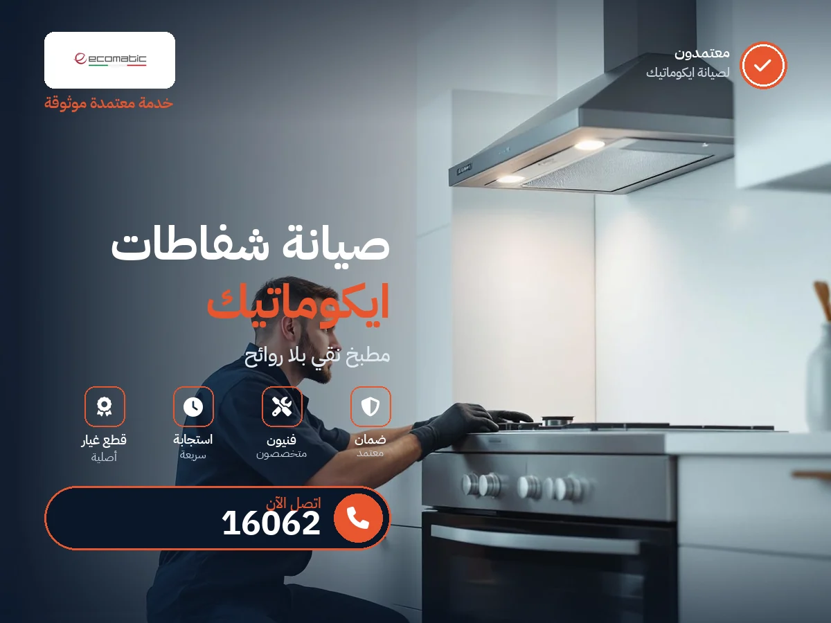 صيانة شفاطات ايكوماتيك في مصر — رقم 16062 ومركز معتمد