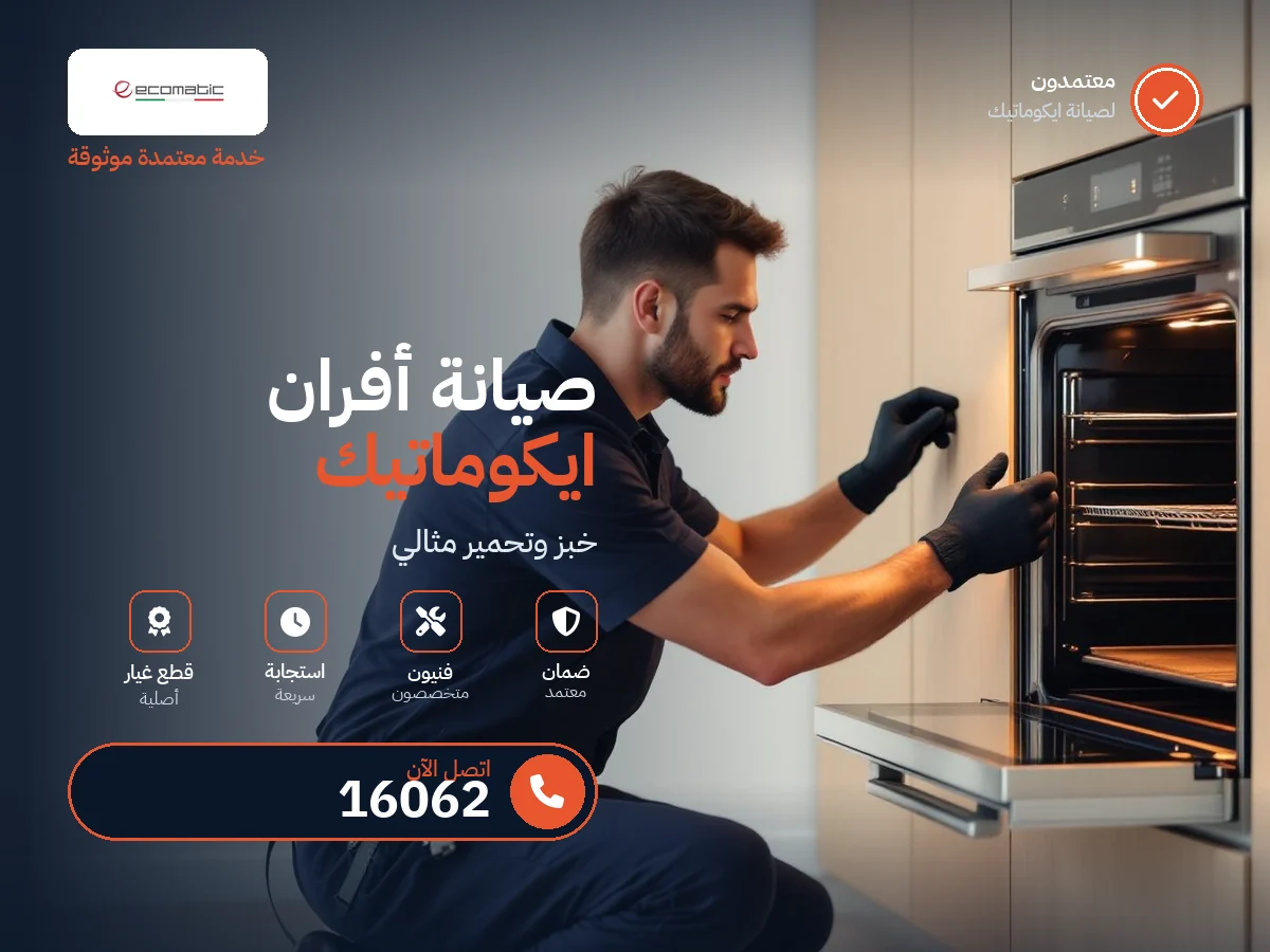صيانة أفران ايكوماتيك في مصر — رقم 16062 ومركز معتمد