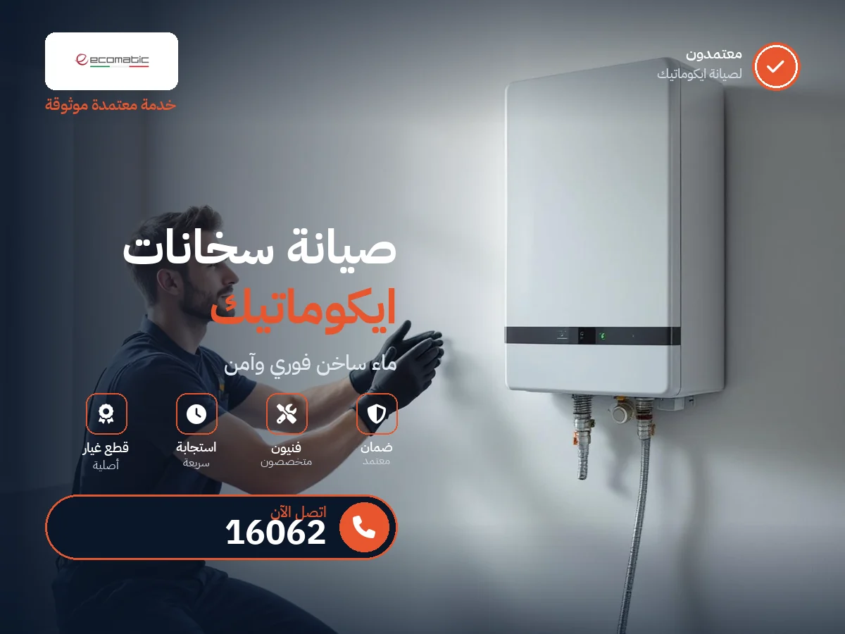 صيانة سخانات ايكوماتيك في مصر — رقم 16062 ومركز معتمد