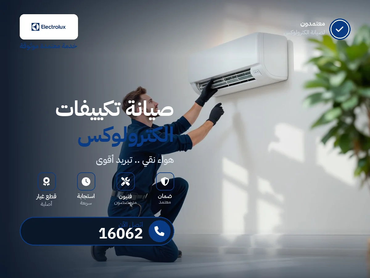 صيانة تكييفات اليكترولوكس في مصر — رقم 16062 ومركز معتمد