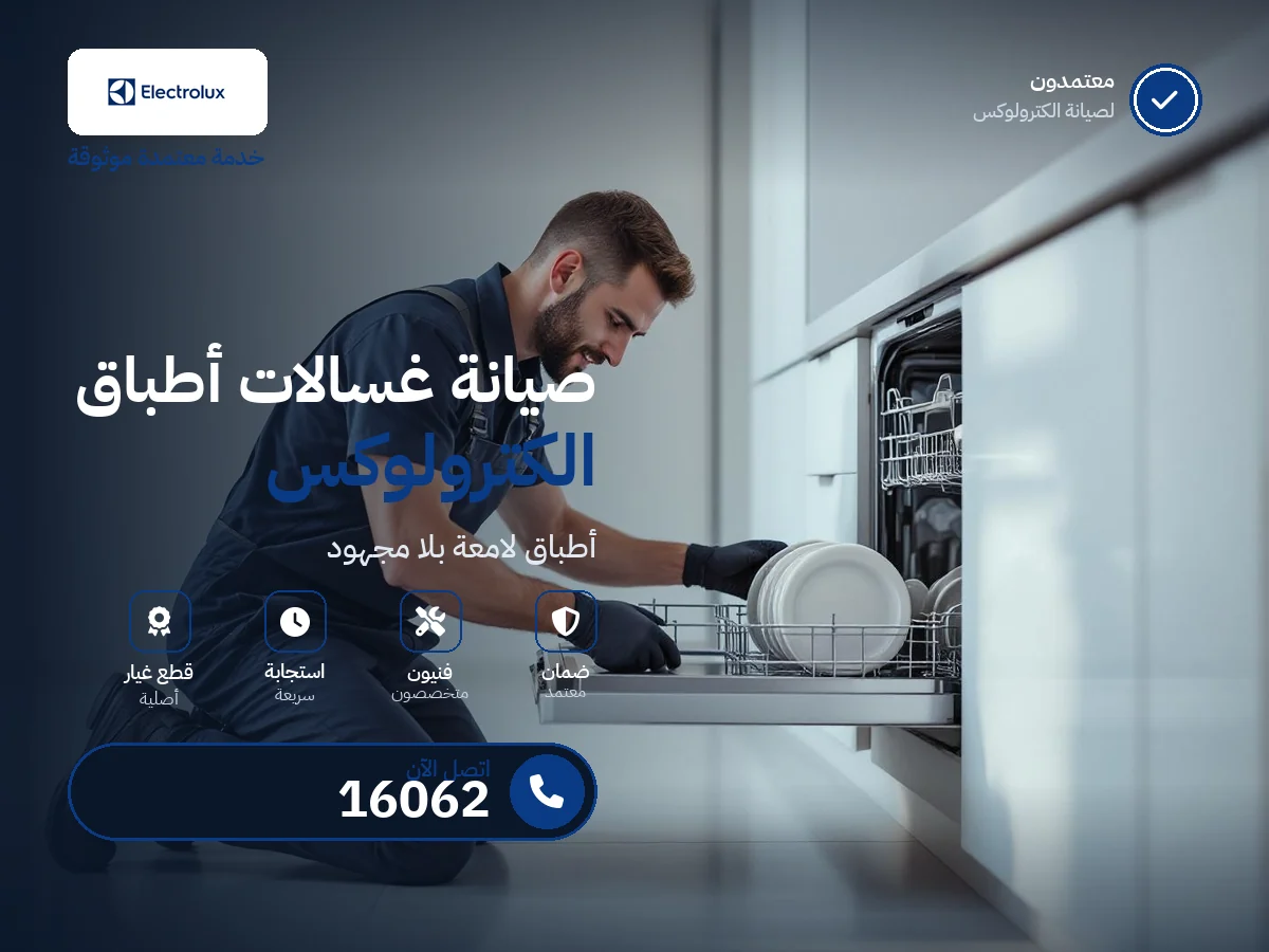 صيانة غسالات أطباق اليكترولوكس في مصر — رقم 16062 ومركز معتمد