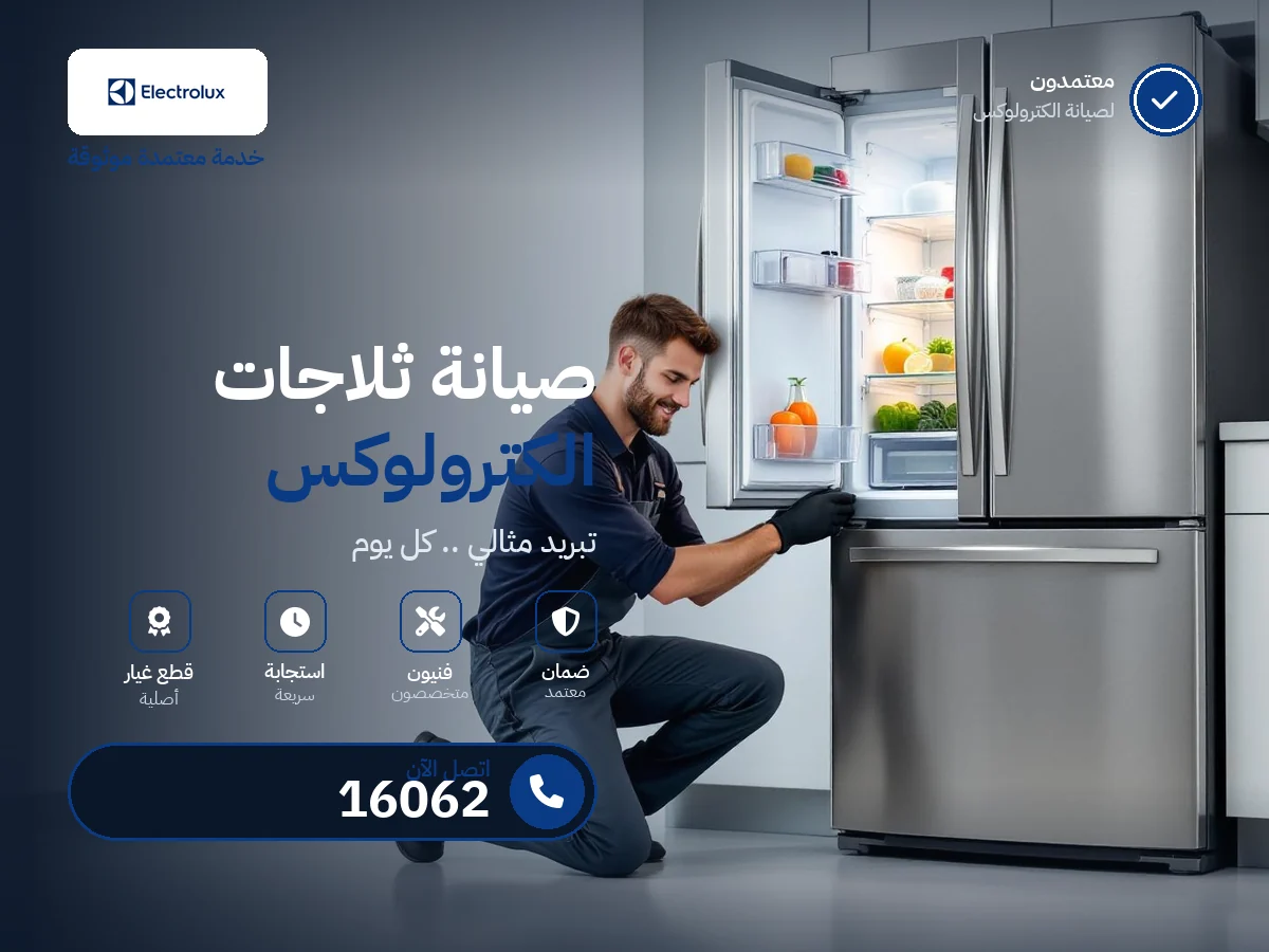صيانة ثلاجات اليكترولوكس في مصر — رقم 16062 ومركز معتمد