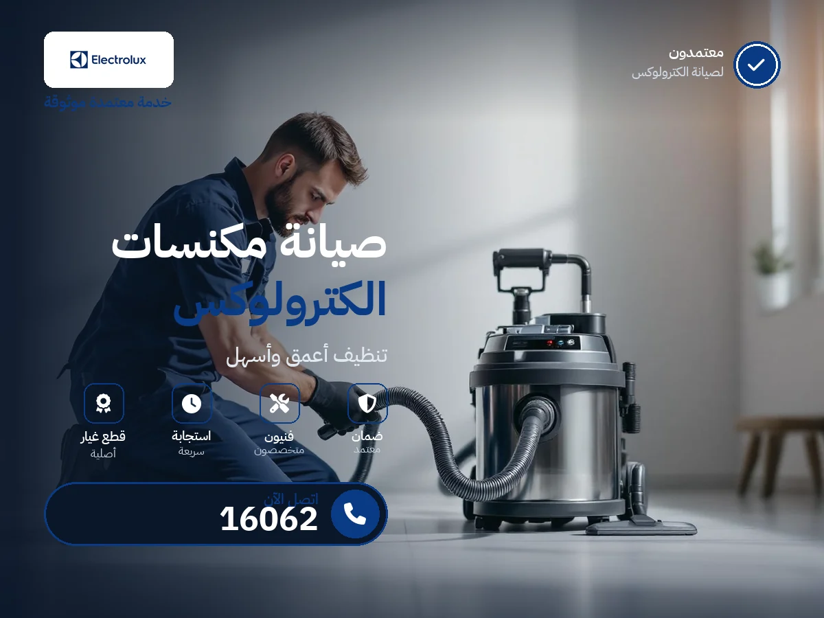 صيانة مكانس اليكترولوكس في مصر — رقم 16062 ومركز معتمد