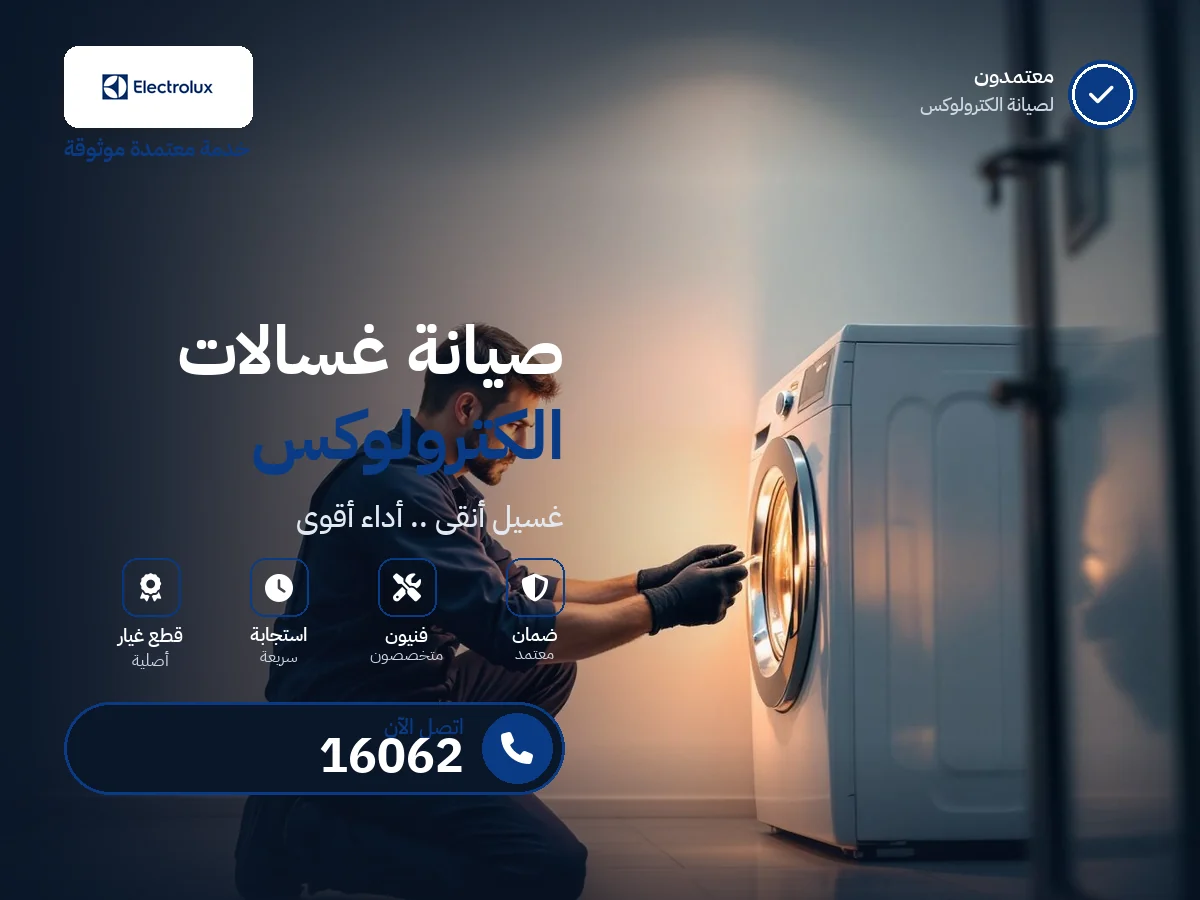 صيانة غسالات اليكترولوكس في مصر — رقم 16062 ومركز معتمد