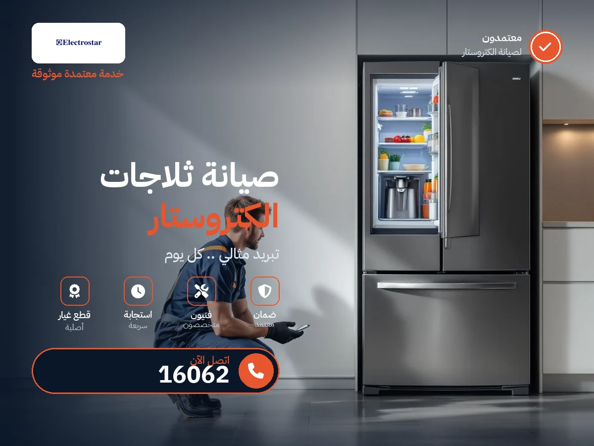 صيانة ثلاجات اليكتروستار في مصر — رقم 16062 ومركز معتمد