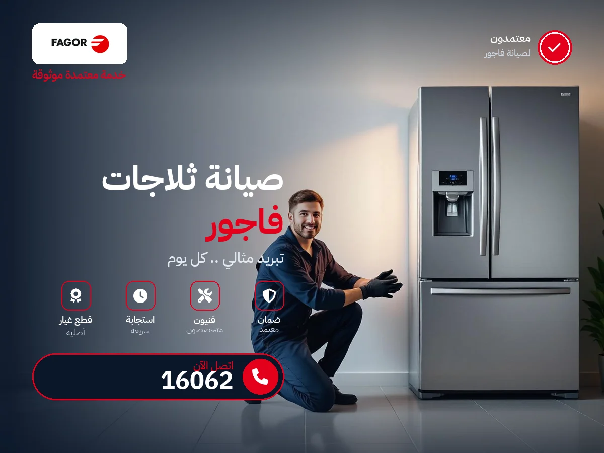 صيانة ثلاجات فاجور في مصر — رقم 16062 ومركز معتمد