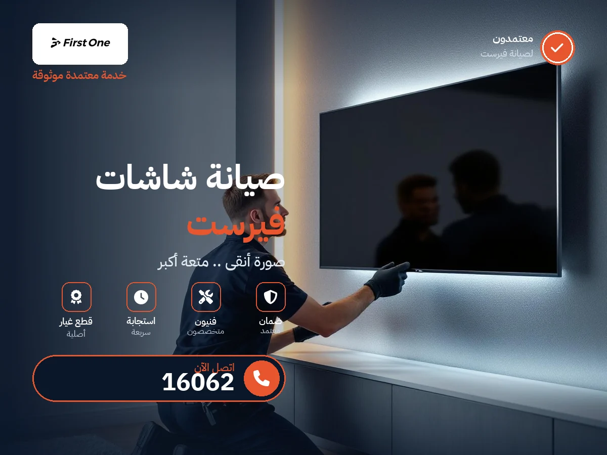 صيانة شاشات فيرست في مصر — رقم 16062 ومركز معتمد