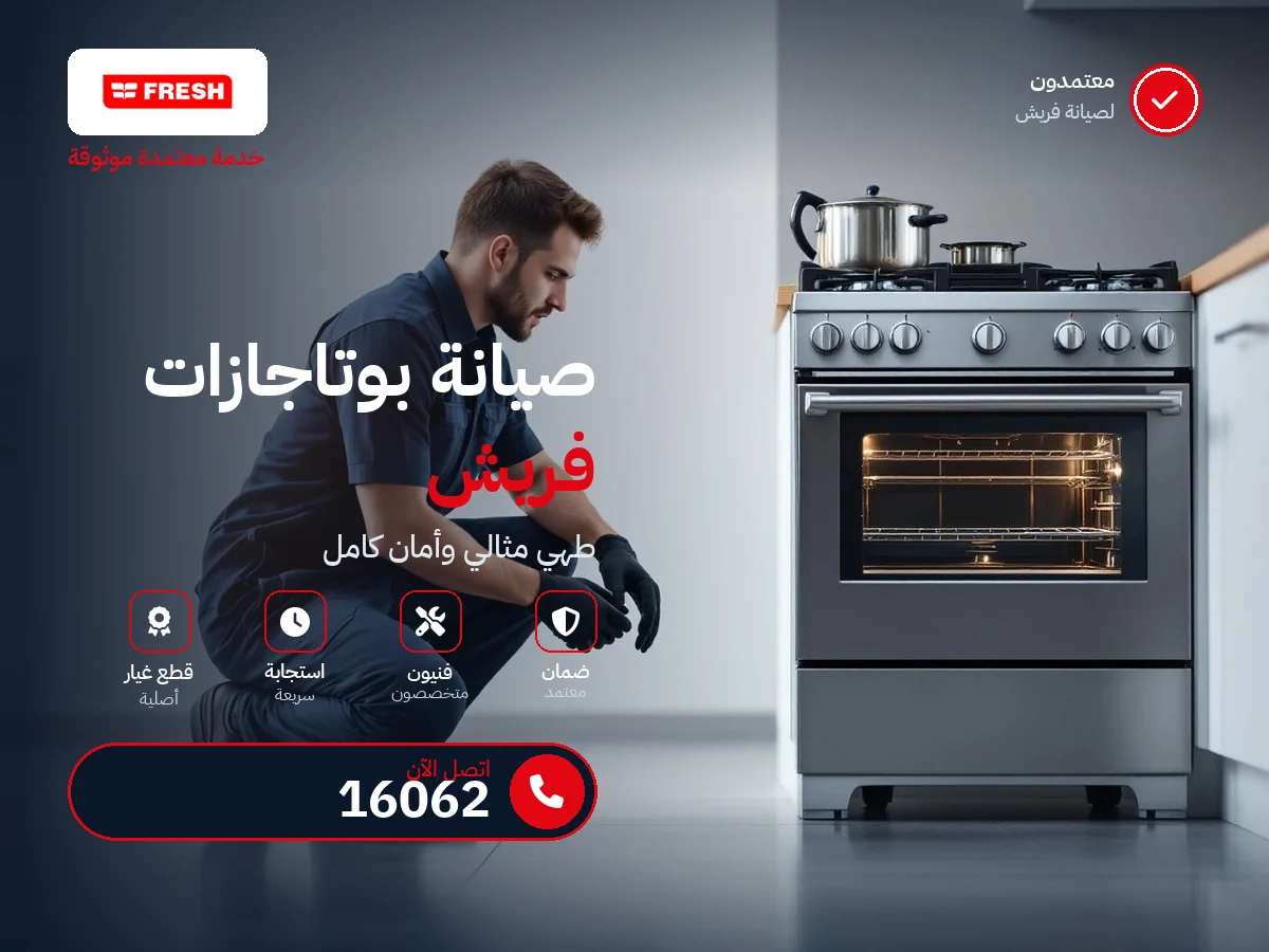 صيانة بوتاجاز فريش في مصر — رقم 16062 ومركز معتمد