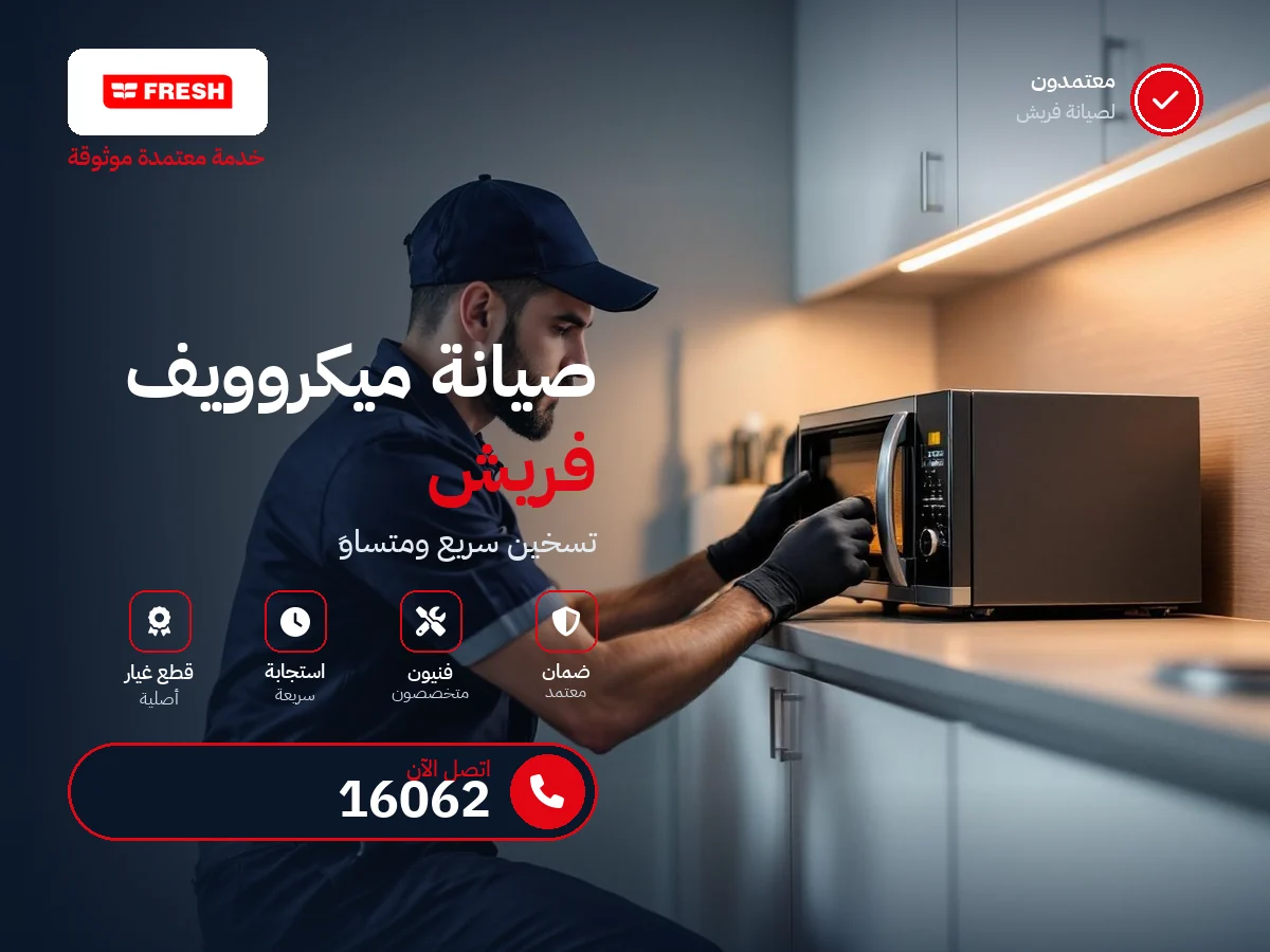 صيانة ميكروويف فريش في مصر — رقم 16062 ومركز معتمد