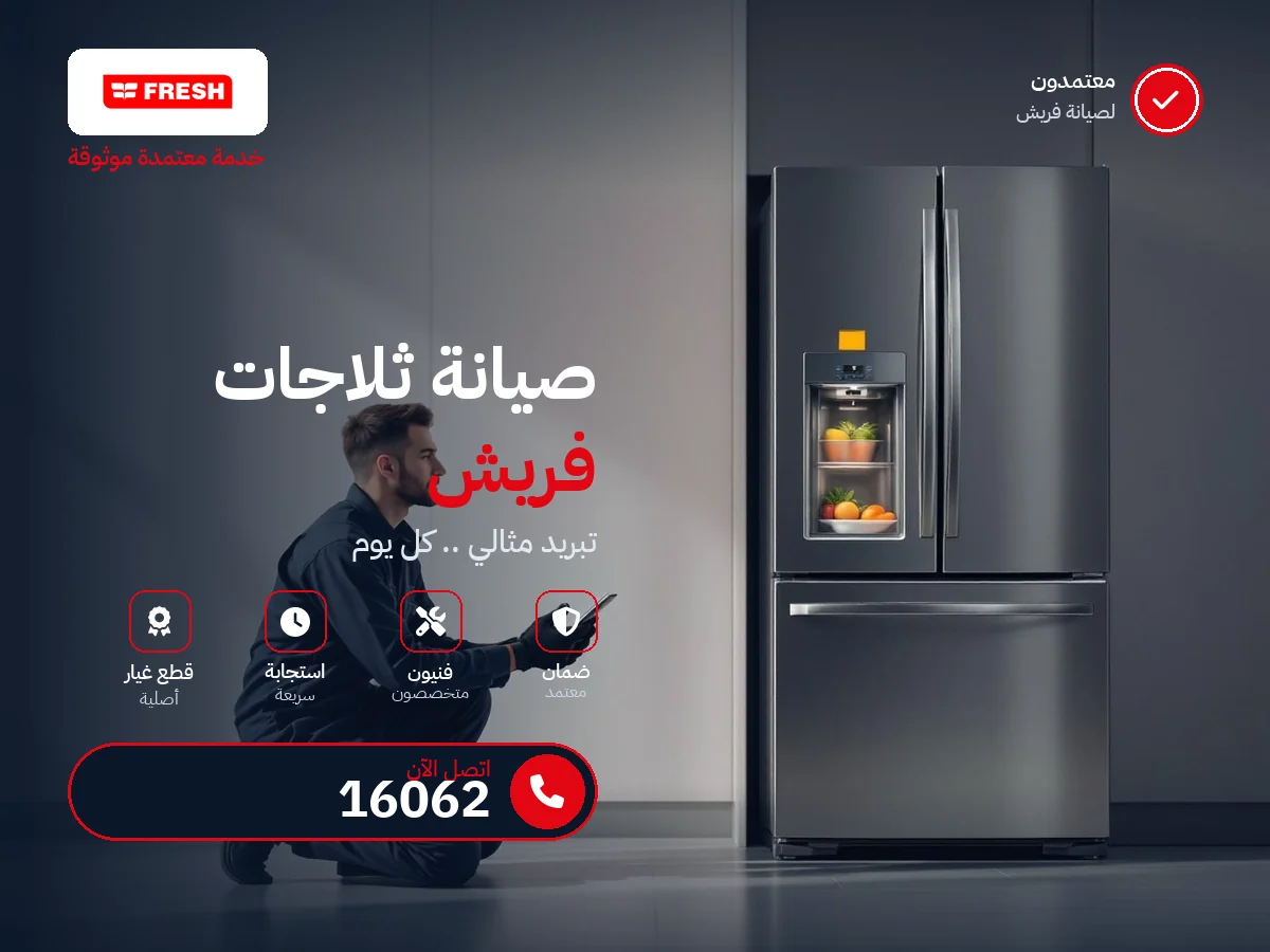صيانة ثلاجات فريش في مصر — رقم 16062 ومركز معتمد