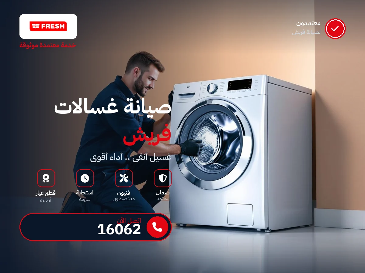 صيانة غسالات فريش في مصر — رقم 16062 ومركز معتمد