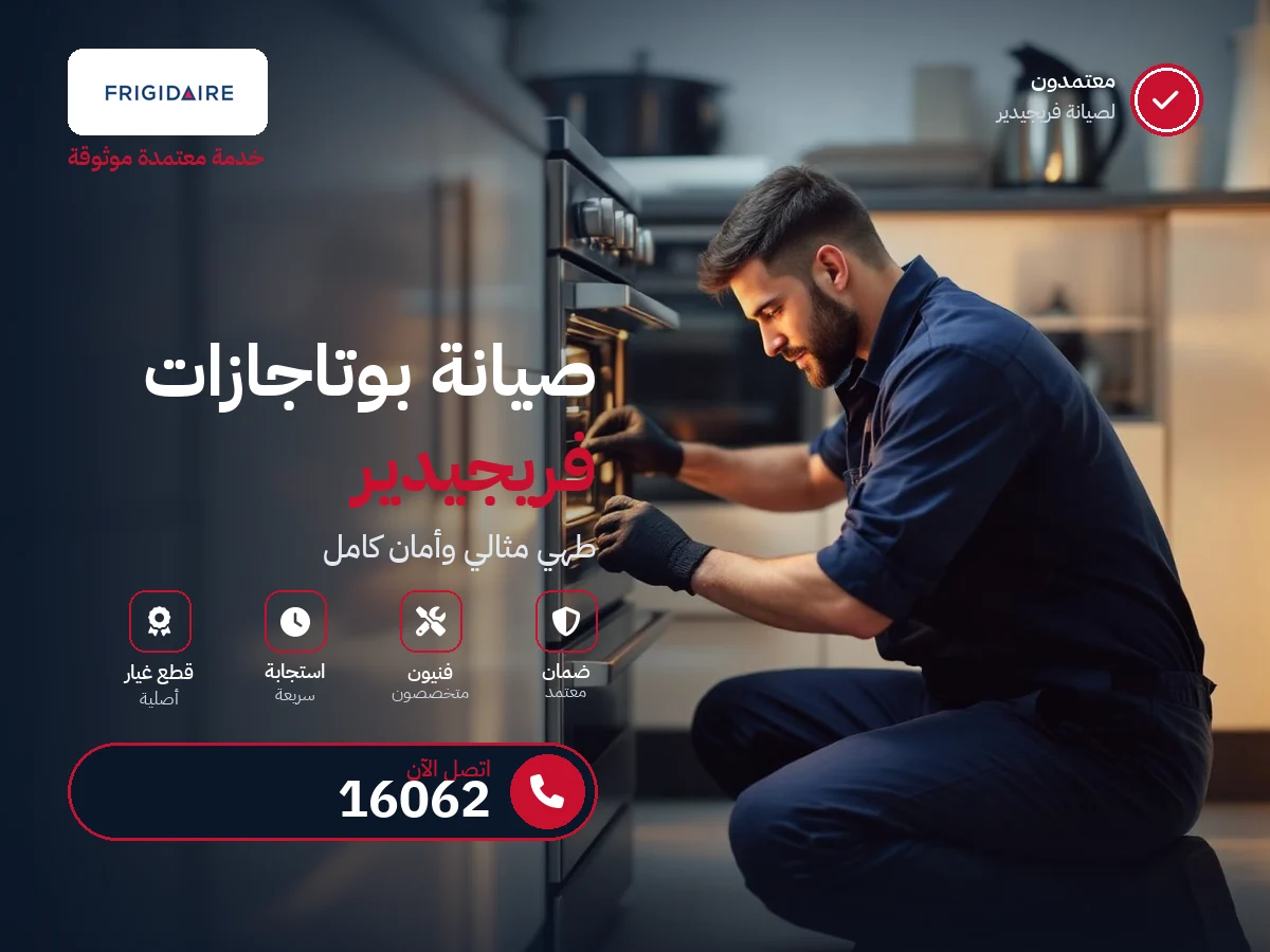 صيانة بوتاجازات فريجيدير في مصر — رقم 16062 ومركز معتمد