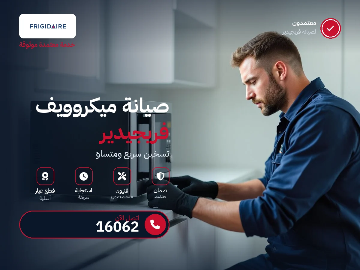 صيانة ميكروويف فريجيدير في مصر — رقم 16062 ومركز معتمد