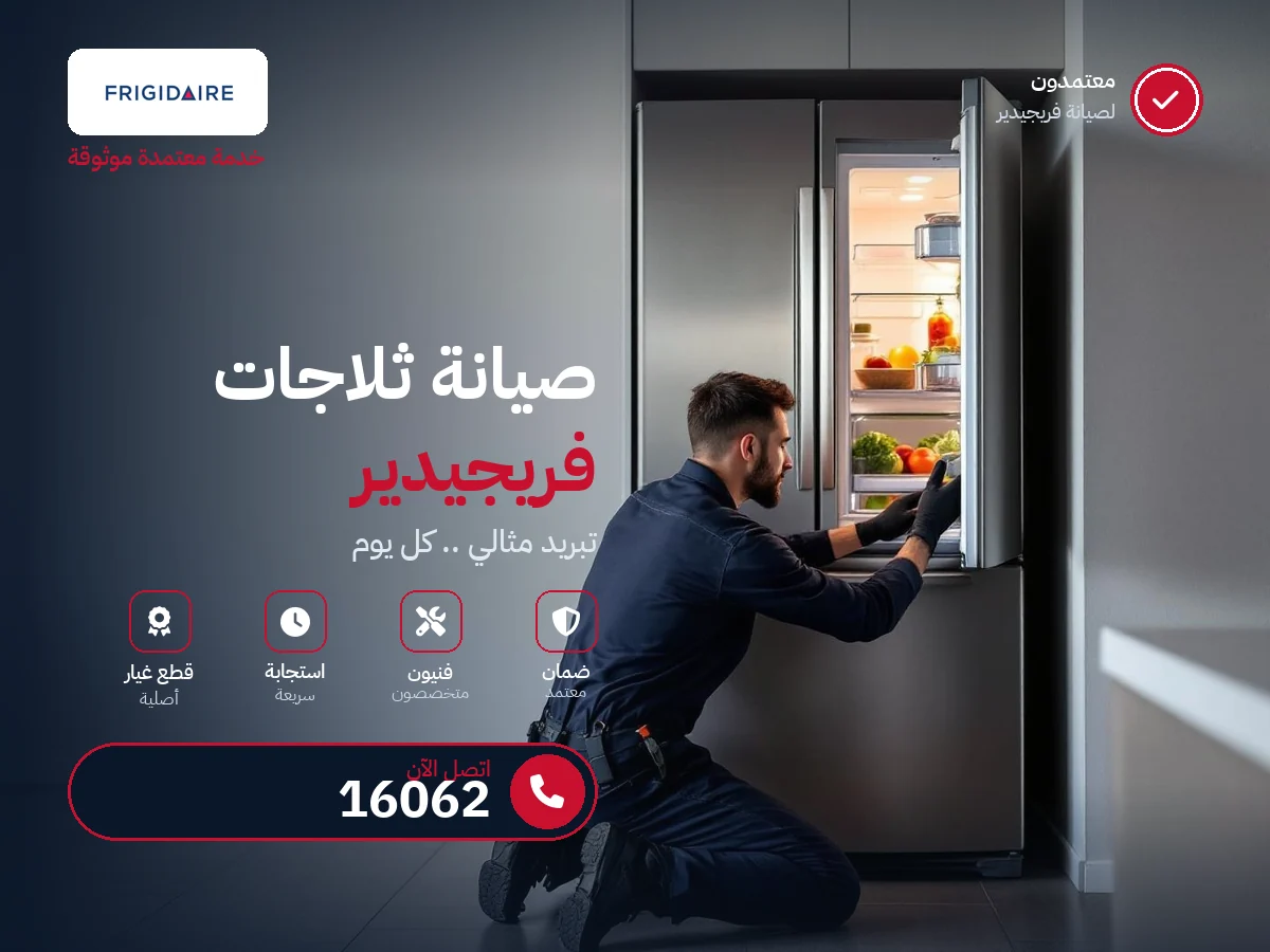 صيانة ثلاجات فريجيدير في مصر — رقم 16062 ومركز معتمد