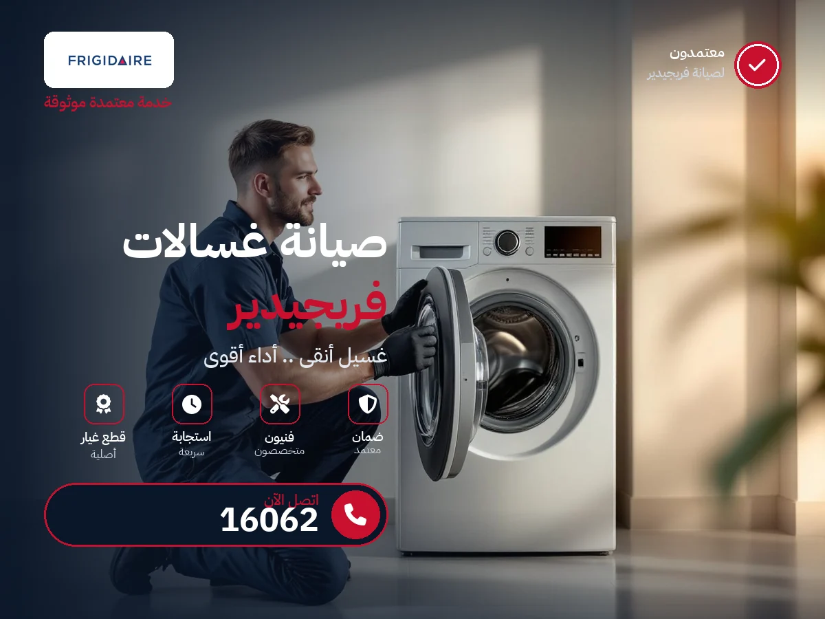 صيانة غسالات فريجيدير في مصر — رقم 16062 ومركز معتمد
