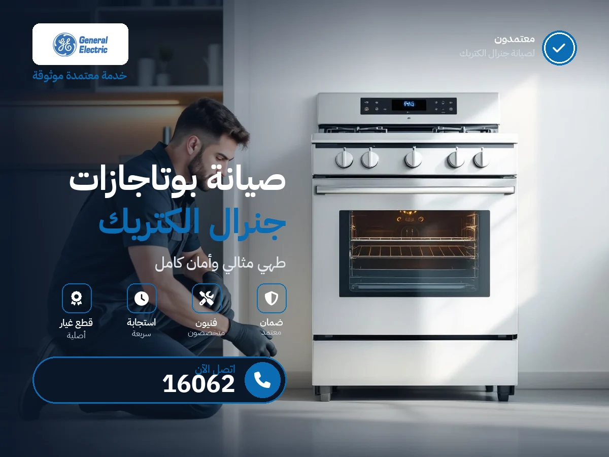 صيانة بوتاجازات جنرال إلكتريك في مصر — رقم 16062 ومركز معتمد