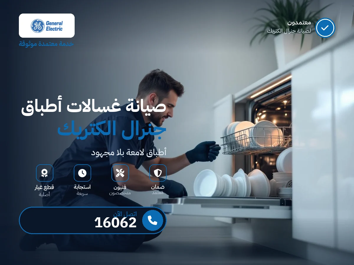 صيانة غسالات أطباق جنرال إلكتريك في مصر — رقم 16062 ومركز معتمد