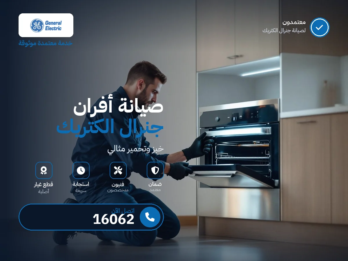 صيانة أفران جنرال إلكتريك في مصر — رقم 16062 ومركز معتمد