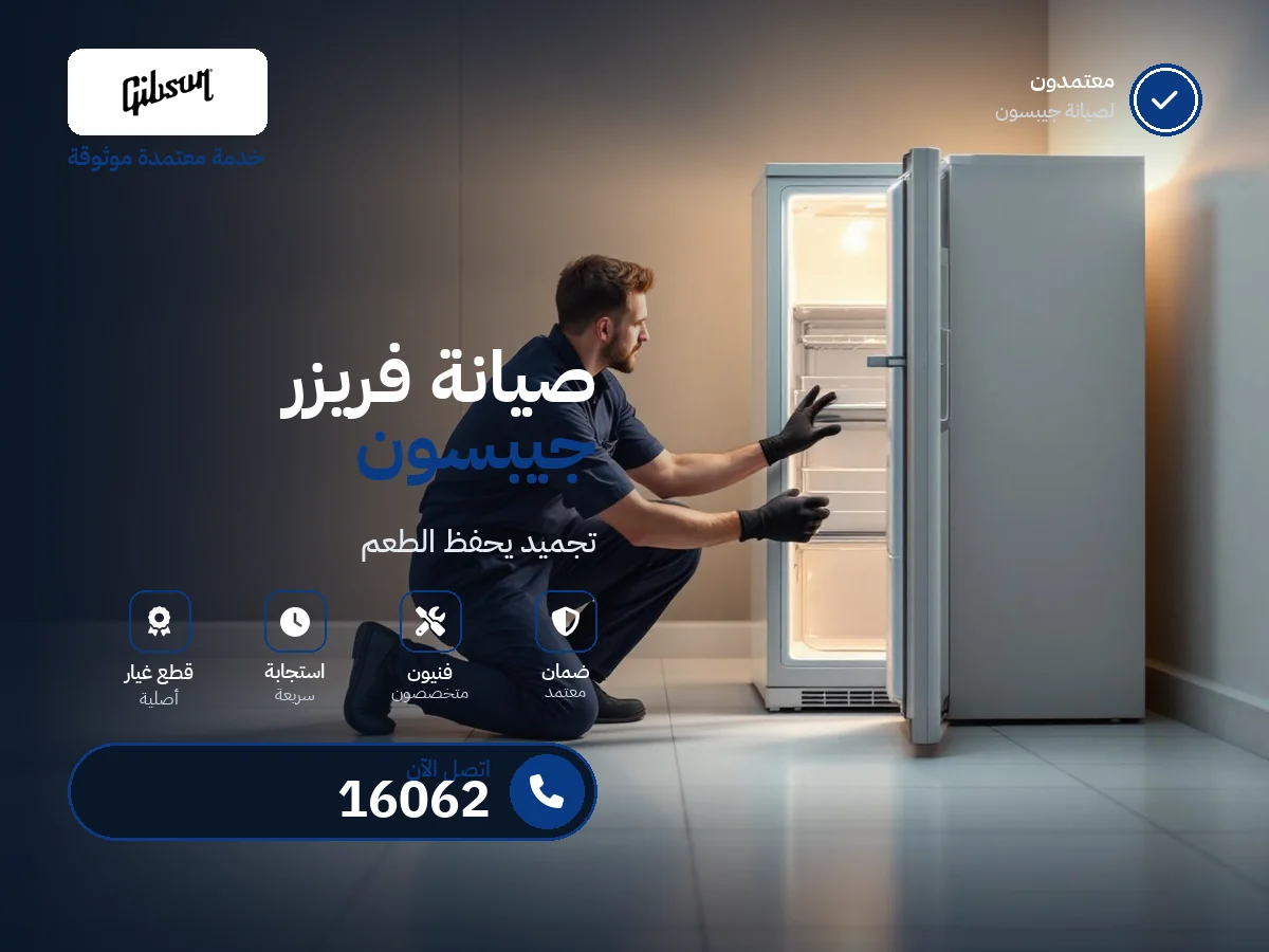 صيانة فريزرات جيبسون في مصر — رقم 16062 ومركز معتمد