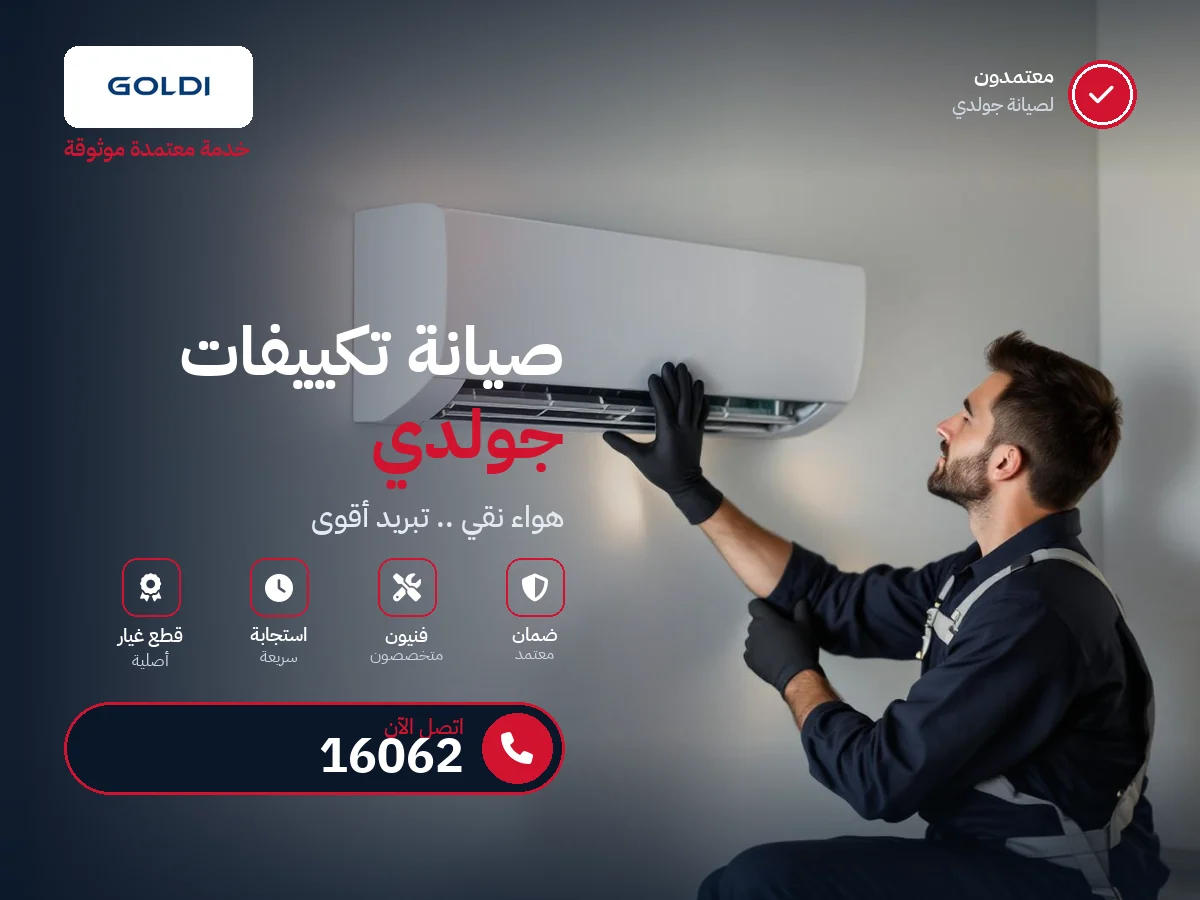 صيانة تكييفات جولدي في مصر — رقم 16062 ومركز معتمد